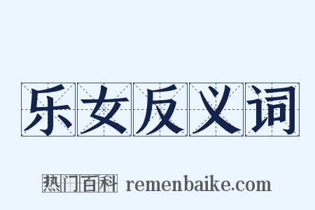 乐女反义词是什么意思的图片